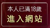 本人已滿18歲，離開384成人影城