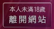 本人未滿18歲，離開384成人影城